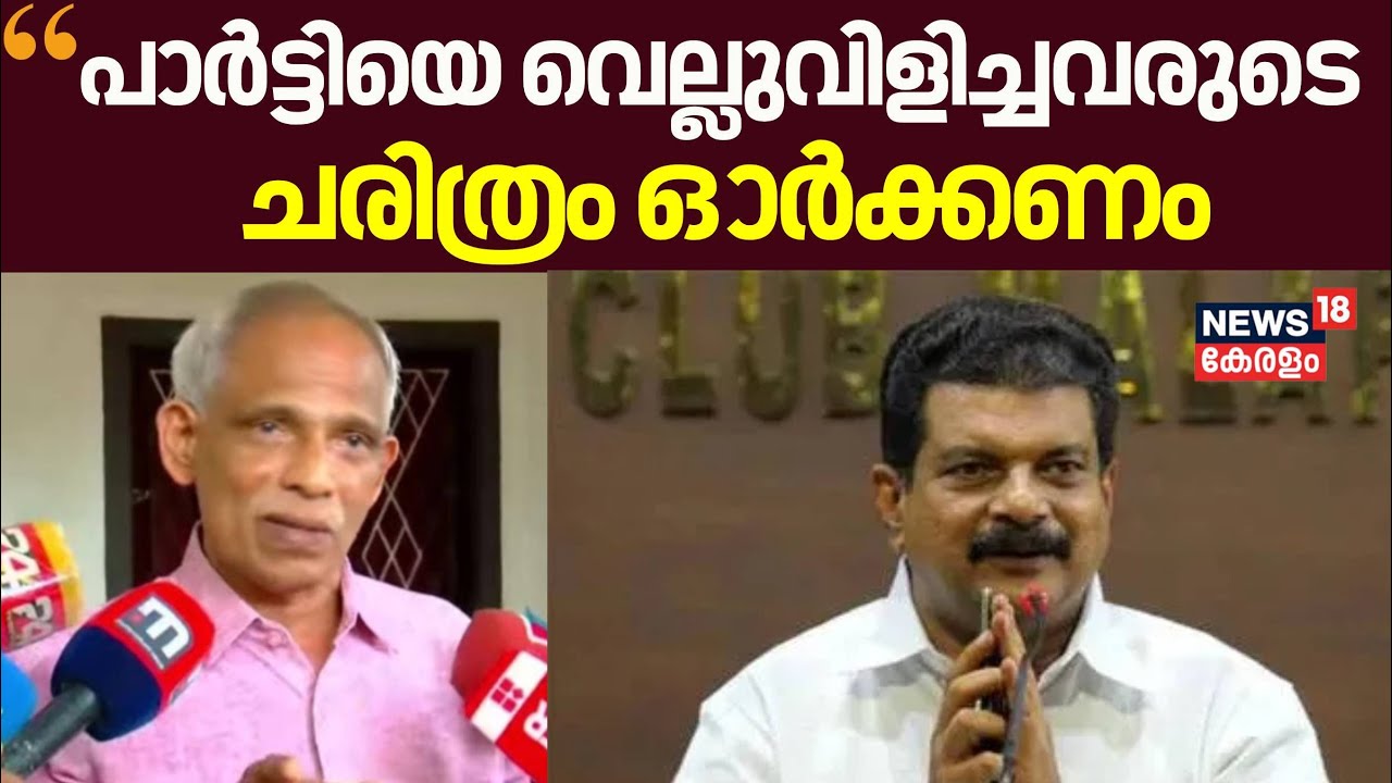 ‘'പാർട്ടിയെ വെല്ലുവിളിച്ചവരുടെ ചരിത്രം ഓർക്കണം'' : E N Mohandas | PV Anvar Allegations | CPM
