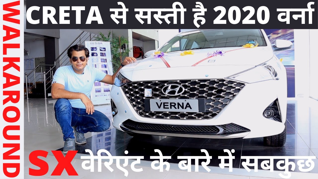 2020 Hyundai Verna SX IVT ।। खरीदने से पहले देख लें ये Walkaround।। POW