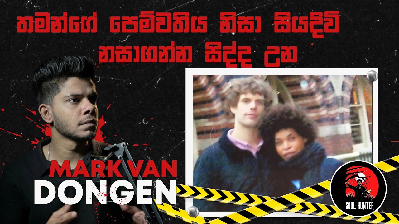 එක පාරම මැරුනා නන් මීට වඩා හොදයි ! පෙම්වතිය කරපු හිතාගන්නවත් බැරි වැඩේ ! Mark Van Dongen -True Crime