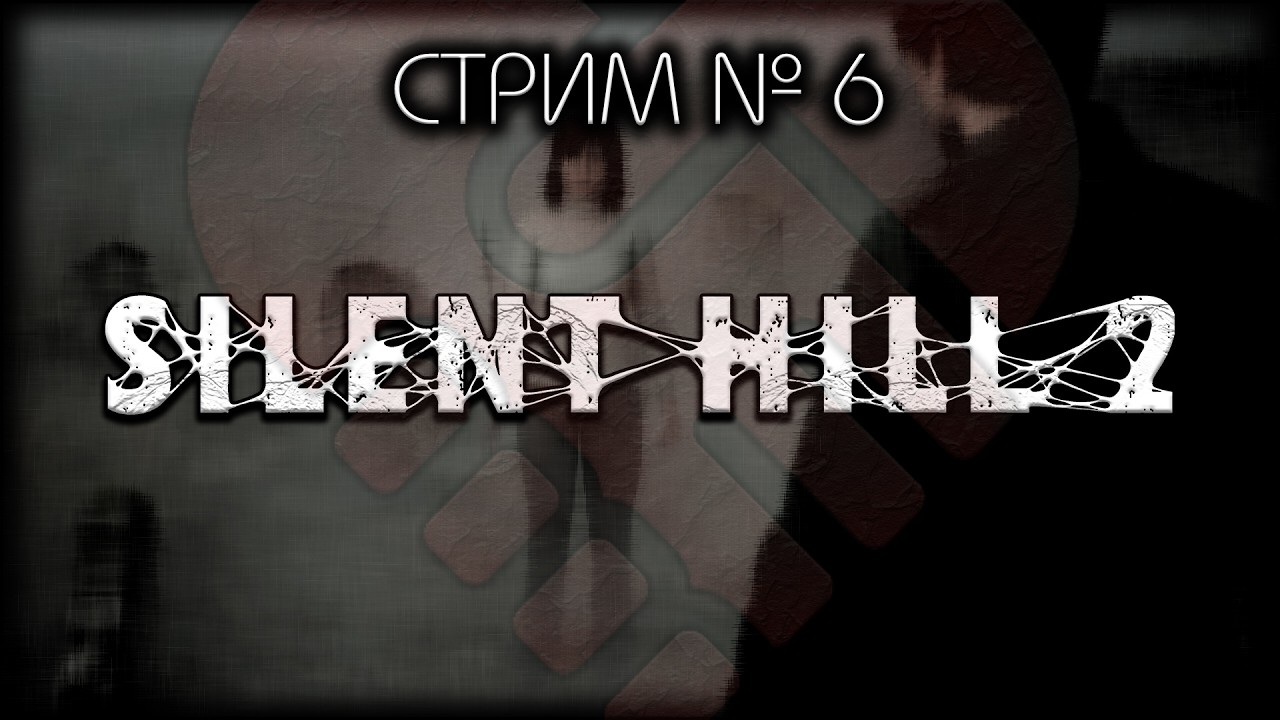 😇 БЕЗ  СПОЙЛЕРОВ! ~ ПК ~ Silent Hill 2 Remake  ~ Стрим №6 ~ ПОЛНОЕ ПРОХОЖДЕНИЕ