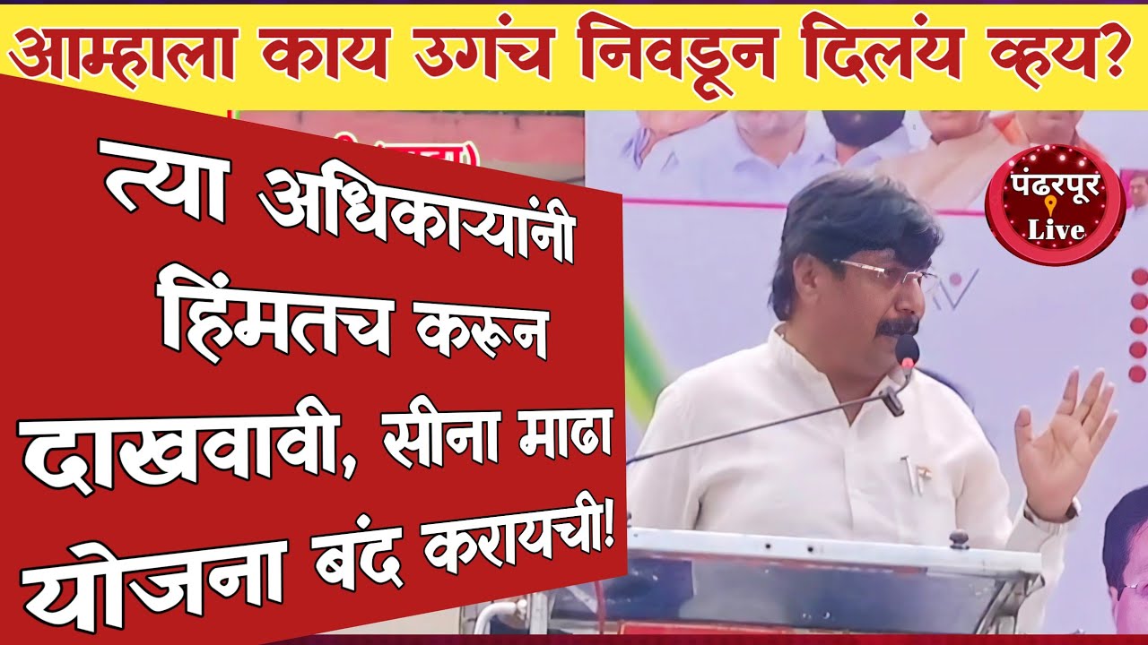 Madha Breaking | सोलापूर जिल्ह्यातील जनता कुणाच्याच धमक्यांना भीक घालत नाही - खा. मोहिते पाटील