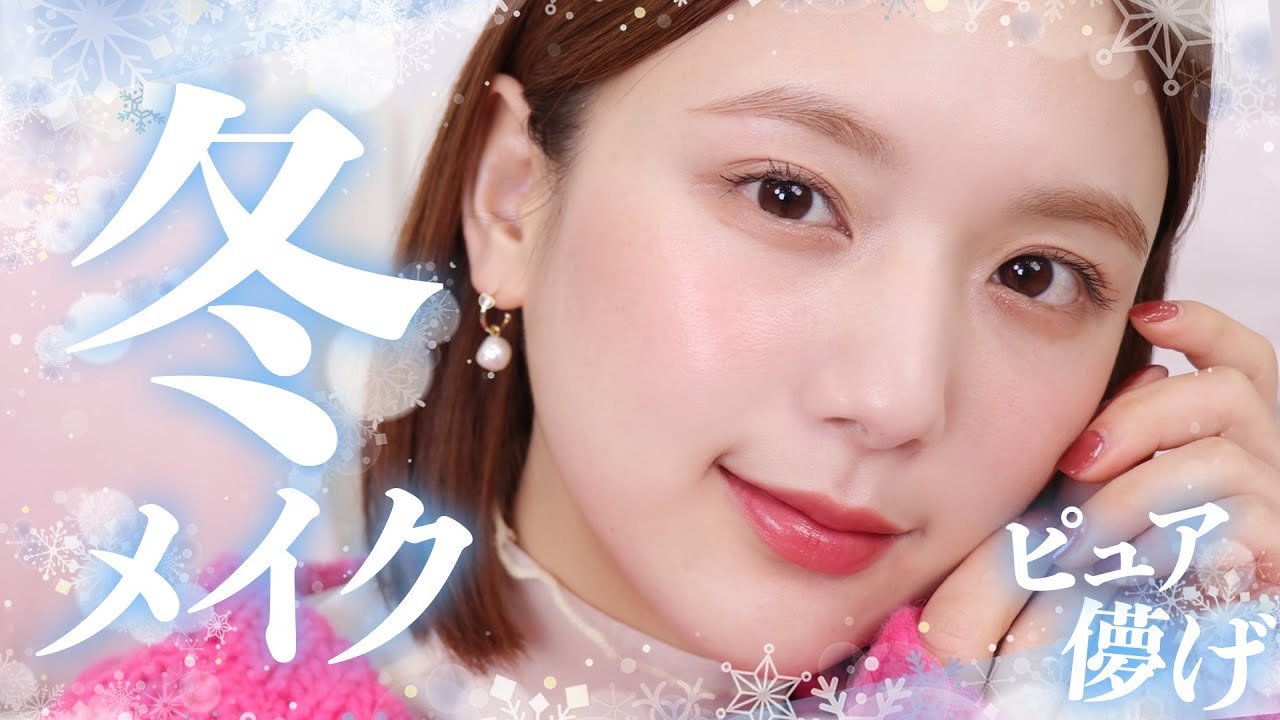 【ピュアメイク】プチプラコスメで簡単に！抜け感抜群の冬のモテメイク⛄️❤️【韓国コスメ/プチプラ】