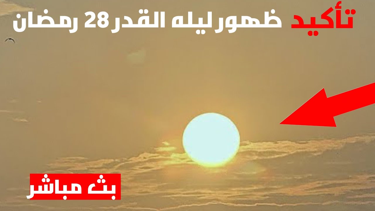 بث مباشر ليلة القدر 28 رمضان 2026 يوم 28 رمضان 1447 | تحري ليله القدر 1447