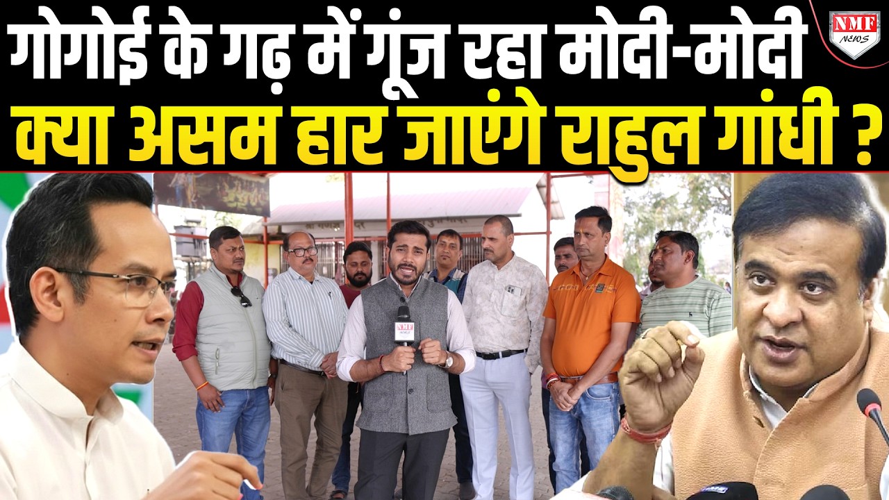 कांग्रेसी Gogoi के गढ़ में पलट गया खेल, Modi, Himanta का दबदबा, कैसे जीतेगी Congress !