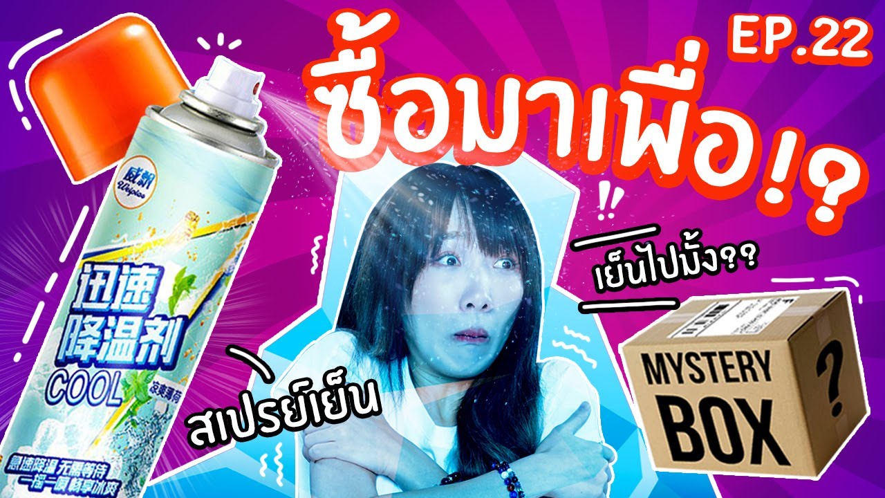 #ซื้อมาเพื่อ EP22 : สเปรย์เย็นจัด -30 ํC! ฉีดใส่ใบไม้แตก!!【ซอฟรีวิว】