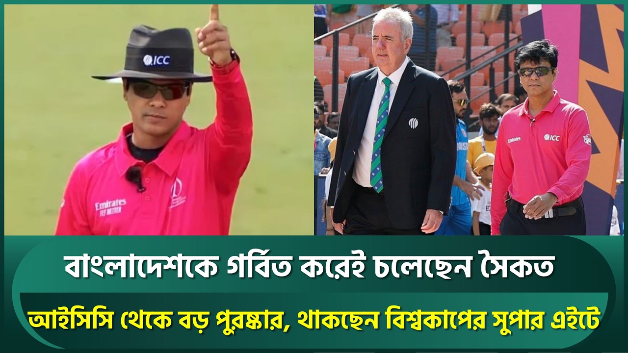বাংলাদেশকে গর্বিত করেই চলেছেন সৈকত, থাকছেন বিশ্বকাপের সুপার এইটেও | Sharfudullah Saikat | T20 WC