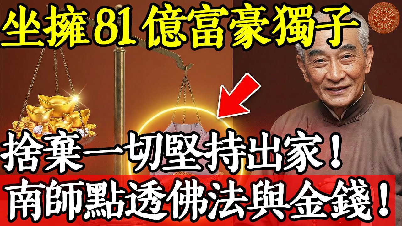 坐擁81億富豪獨子，捨棄一切堅持出家！佛法與金錢，你會怎麼選？#南懷瑾 #南師 #南懷瑾智慧 #南師智慧講堂 #金錢觀 #財富自由 #出家 #修行 #佛法 #布施 #功德 #福報