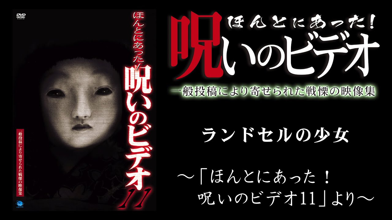 【ほん呪公式】「ランドセルの少女」～「ほんとにあった！呪いのビデオ11」より～