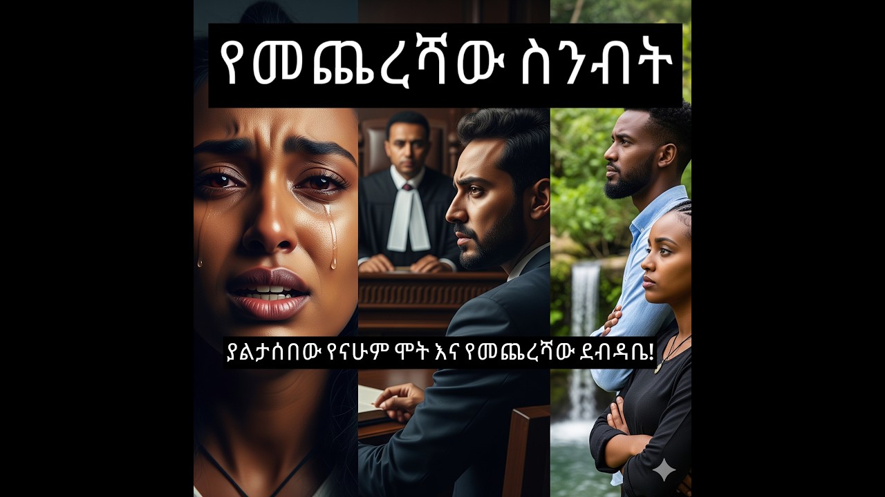 መጥፎ ሰው ሆኖ የተፈጠረ የለም? የሄምሎክ አስደንጋጭ እውነታዎች ክፍል 8