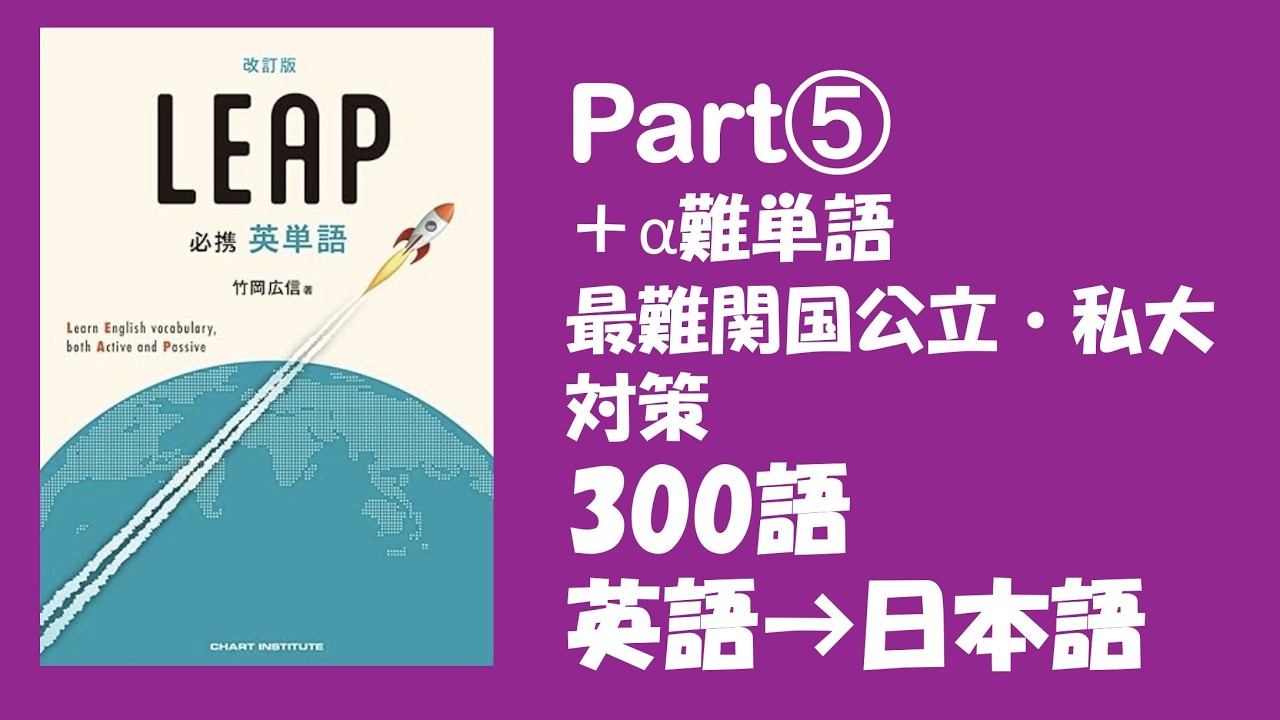 【LEAP改訂版】パート⑤　＋α難単語　最難関国公立・私大対策300語　リープ、英単語　#英検 #toeic #大学受験 #睡眠導入