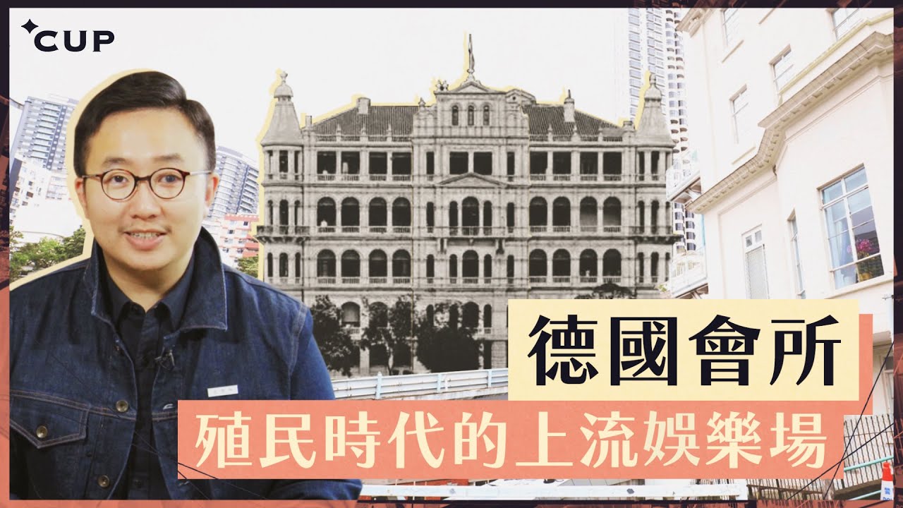 【消失的香港建築】德國會所：殖民時代的上流娛樂場