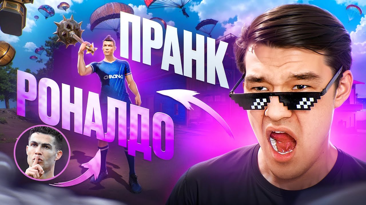 ПРИТВОРИЛСЯ РОНАЛДО И ПРАНКАНУЛ СТРИМЕРОВ FF!
