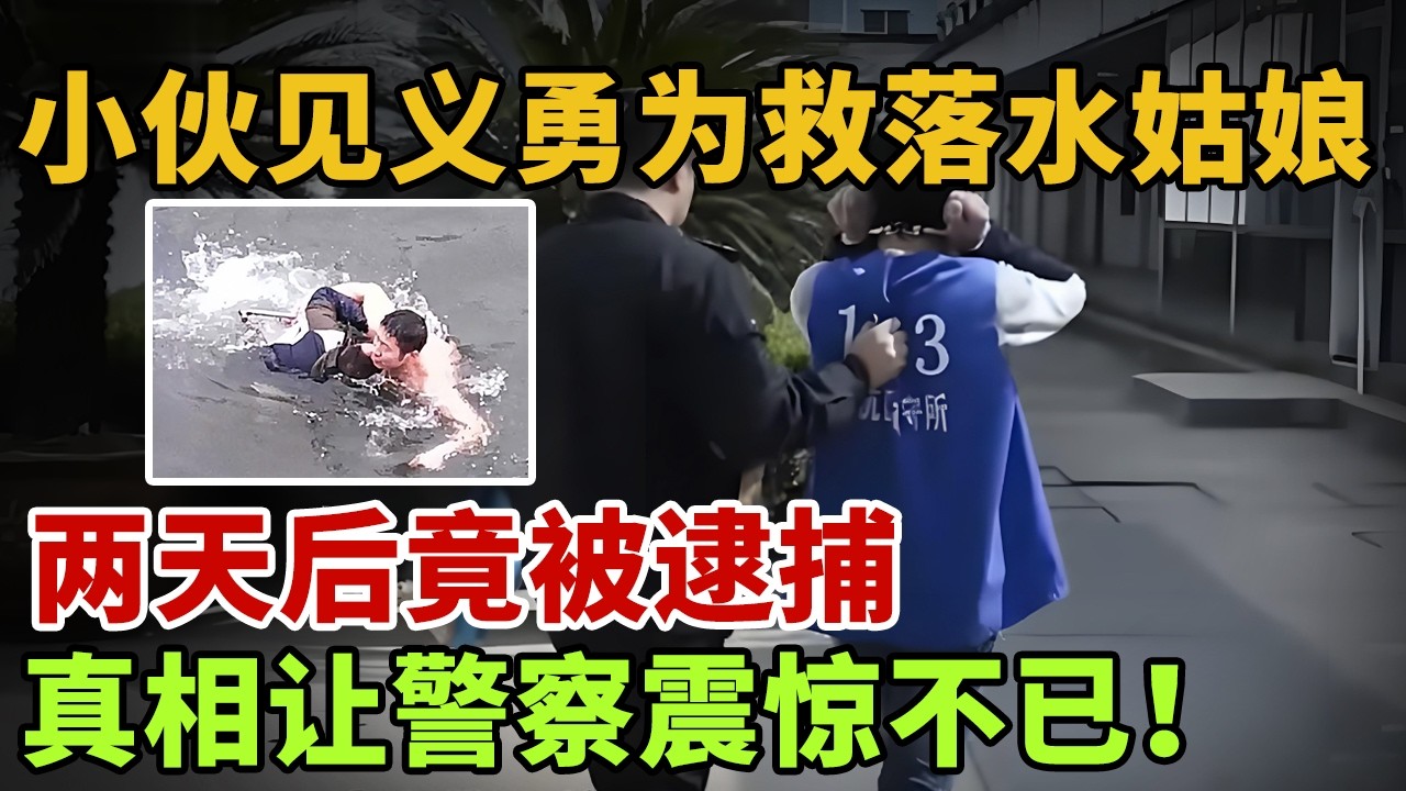 小伙见义勇为救落水姑娘，两天后竟被逮捕，真相让警察震惊不已！【英雄故事】