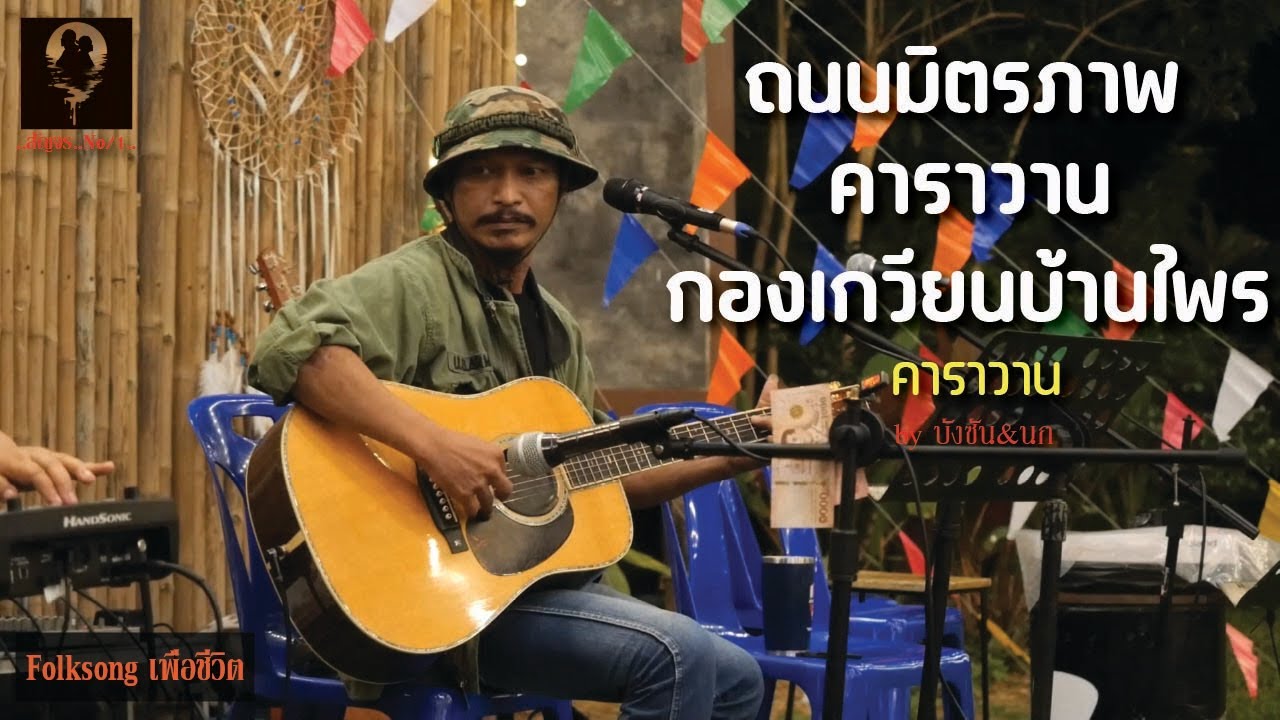 ถนนมิตรภาพ l คาราวาน l กองเกวียนบ้านไพร  [ By บังซัน&นก ] งาน สัญจร No.1 ไร่ปัทมา Folksongเพื่อชีวิต