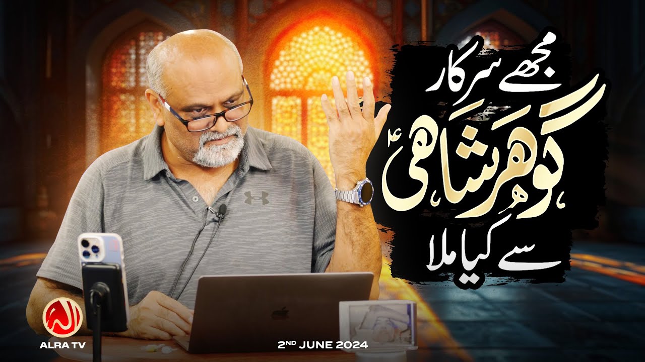 Mujhe Sarkar Gohar Shahi (a) Se Kya Mila | Younus AlGohar | ALRA TV