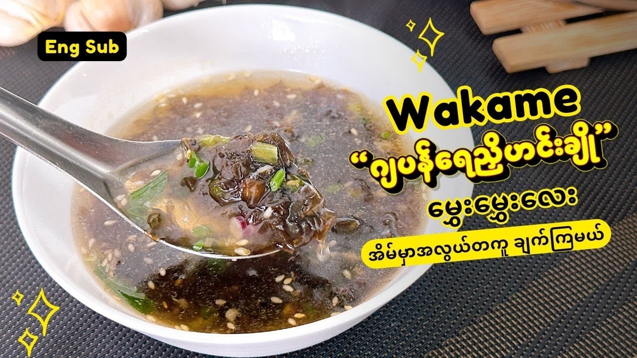 Wakame ဂျပန်ရေညှိဟင်းချိုမွှေးမွှေးလေး အိမ်မှာအလွယ်တကူ ချက်ကြမယ်