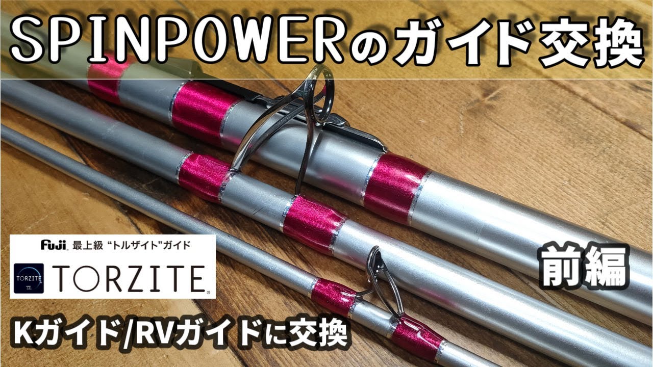 スピンパワーのガイド交換　前編