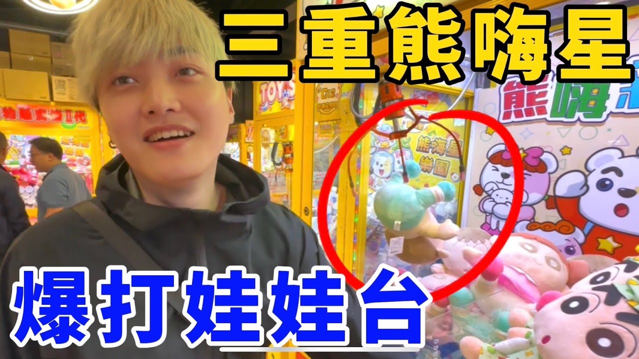 特地來三重熊嗨星！吃不到甜甜圈！瘋玩爆打娃娃台！ UFO catcher　台湾UFOキャッチャー　三本爪