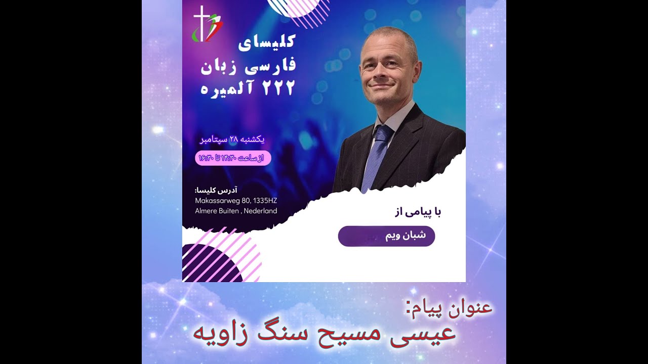 جلسه عبادتی پرستشی یکشنبه 28-09-2025 با پیامی از ( شبان: ویم / Pastor: Wim )