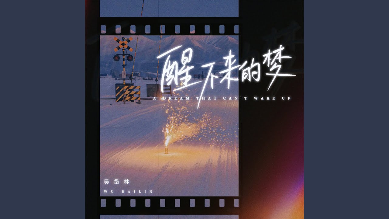 醒不来的梦 (节奏版)