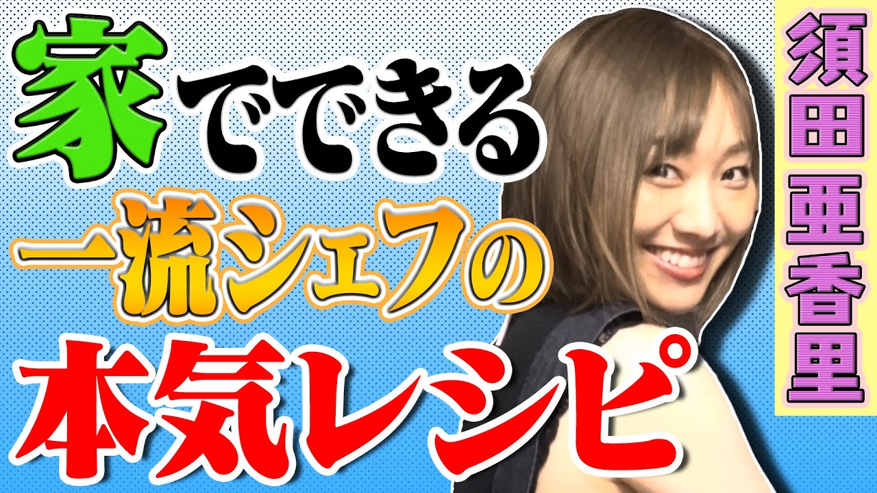 【あの名門ホテルのレシピを！　SKE48　須田亜香里】SKE48須田亜香里がやってみた！！有名高級店の味、再現できるのか！？家でできる一流シェフの味　企画「指示書通りに作ってみた」