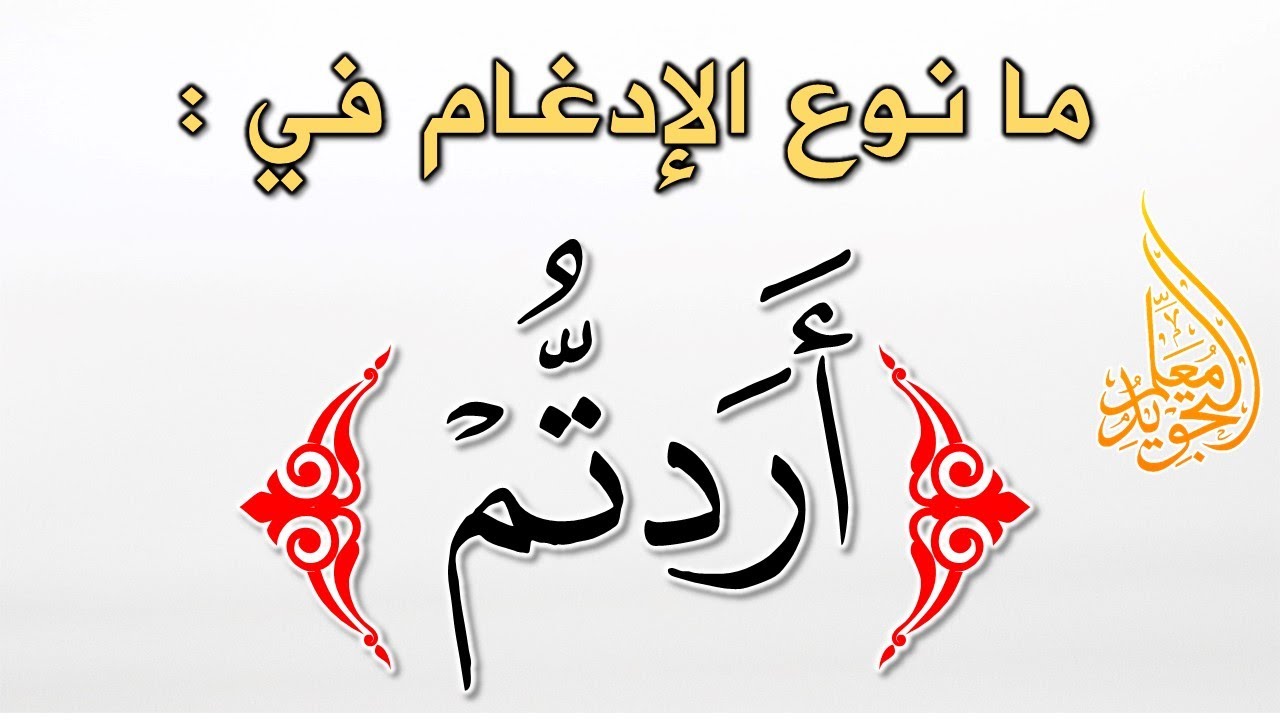 ادغام الدال في التاء 👈 متجانس أم متقارب؟ ولماذا؟