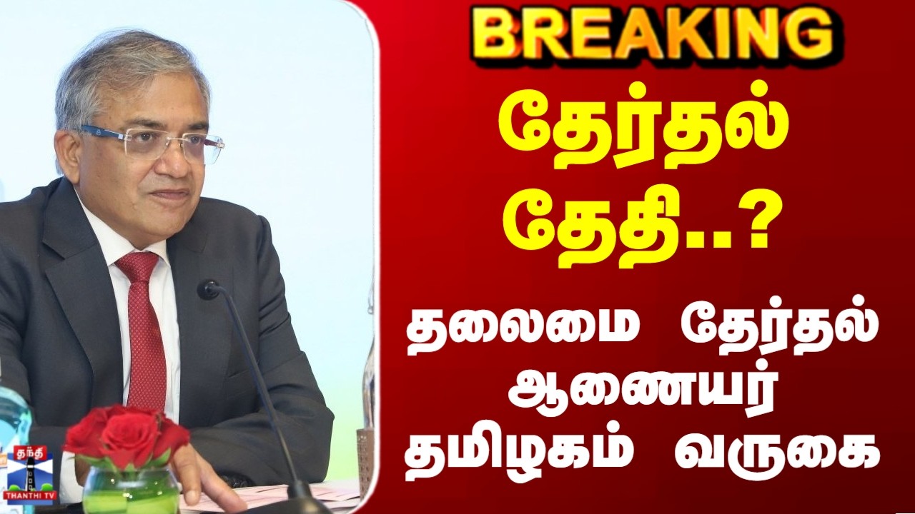 Breaking | TN Election | தேர்தல் தேதி..?  தலைமை தேர்தல் ஆணையர் தமிழகம் வருகை