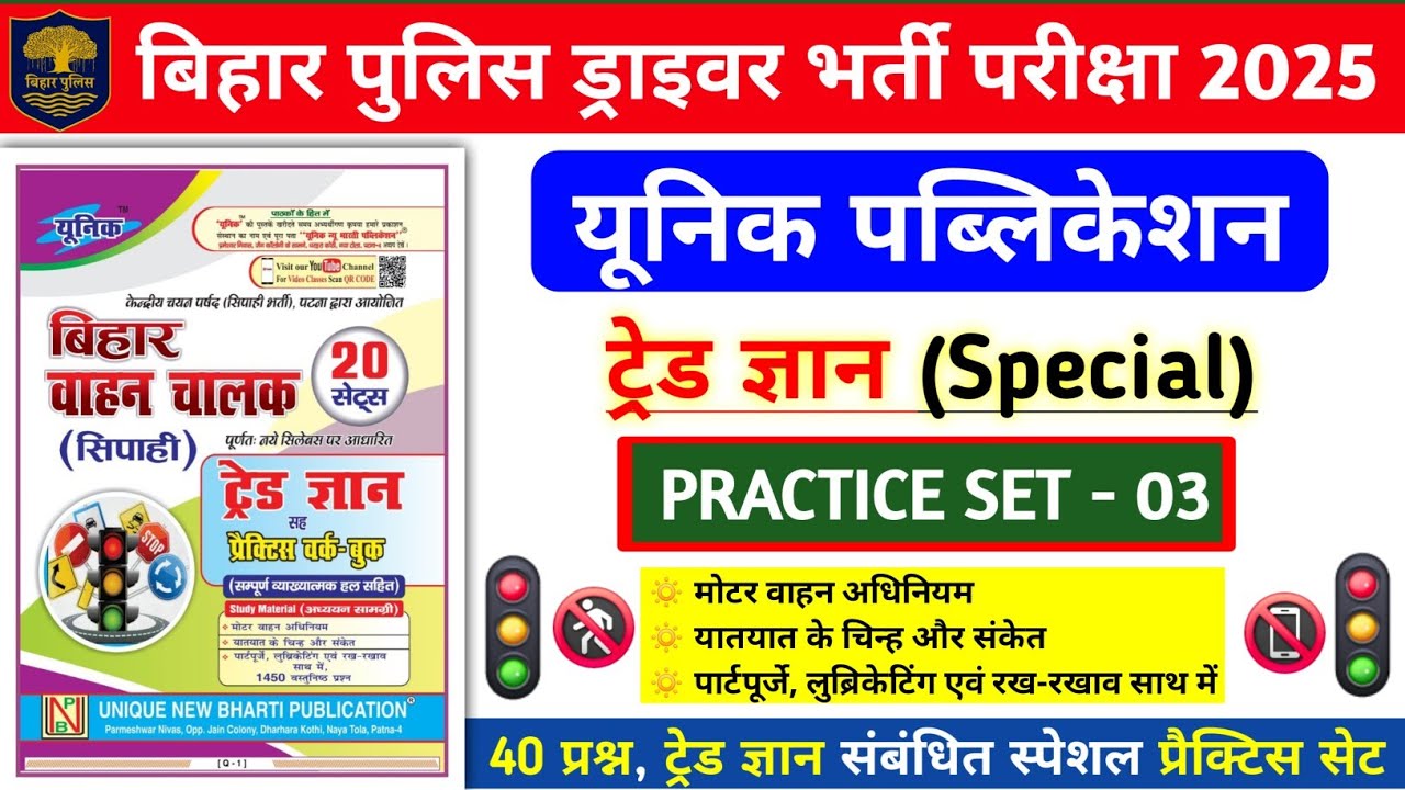 बिहार पुलिस ड्राइवर भर्ती परीक्षा 2025 | यूनिक ट्रेड ज्ञान Practice Set- 03 | 40 प्रश्न स्पेशल Disc.