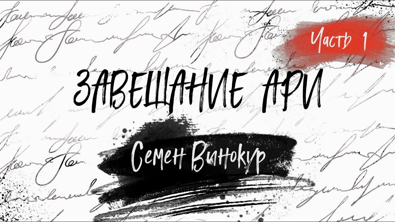Завещание Ари / Семен Винокур / Часть 1