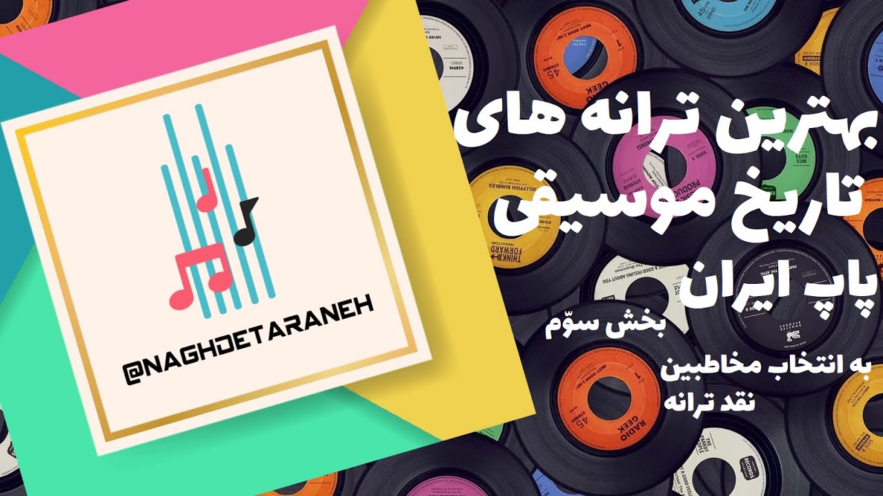 بهترین ترانه های تاریخ موسیقی پاپ ایران به انتخاب مخاطبین نقد ترانه - بخش سوّم
