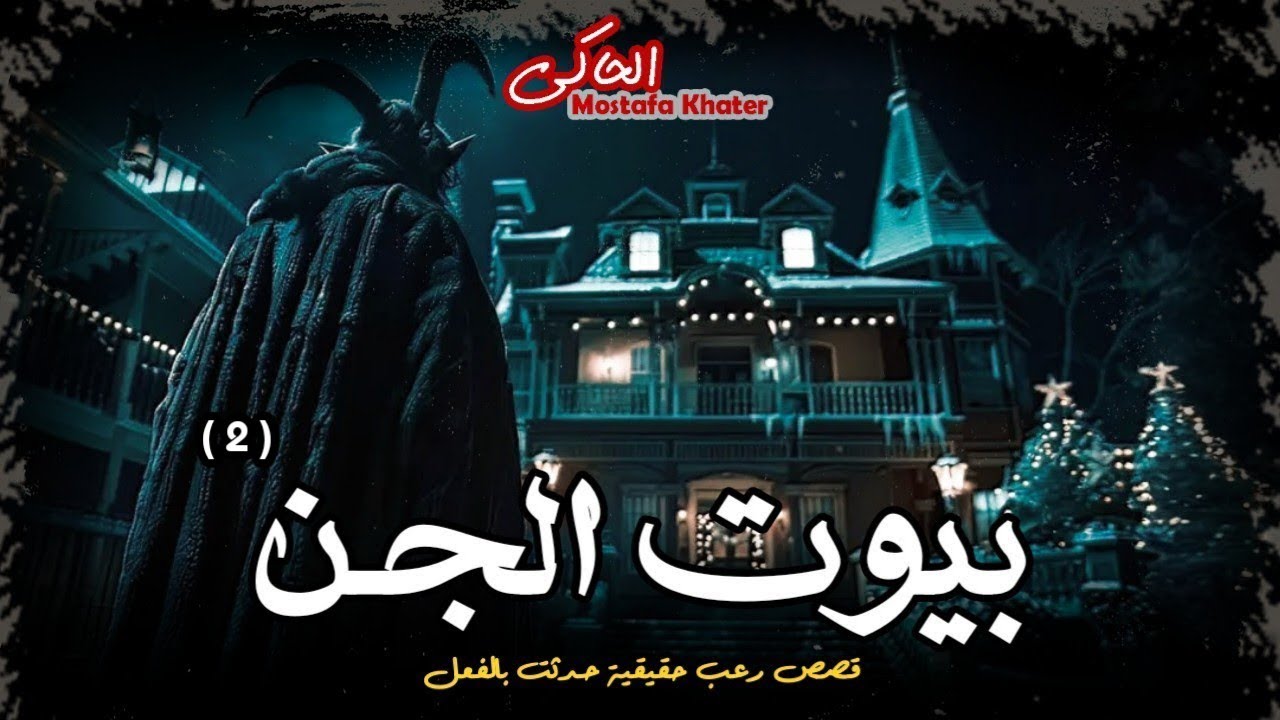 بيوت مسكون بالجن وقصر ملعون يحدث تقديم قرابين وقبيلة افريقيا تستخدم أقوي أنواع السحر || الحاكى
