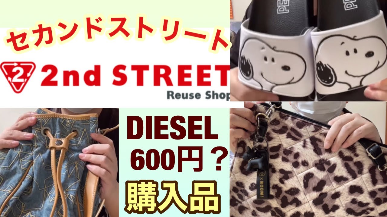 セカンドストリート購入品！ディーゼルDIESELバッグみっけっ！スヌーピサンダル♪♪♪