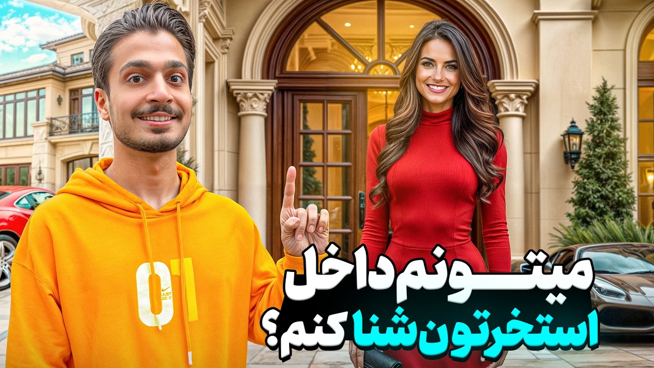 از آدم پولدارها خواستم تو استخر خونه شون شنا کنم 💰🌊