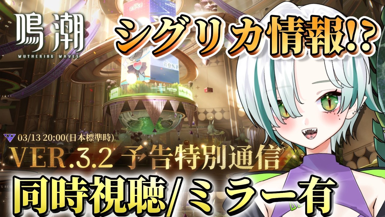 【 #鳴潮 / 完全初見 】Ver.3.2 予告特別通信をミラー有で同時視聴！シグリカとか情報楽しみ！🐊💖┊#VTuber #わぬ太