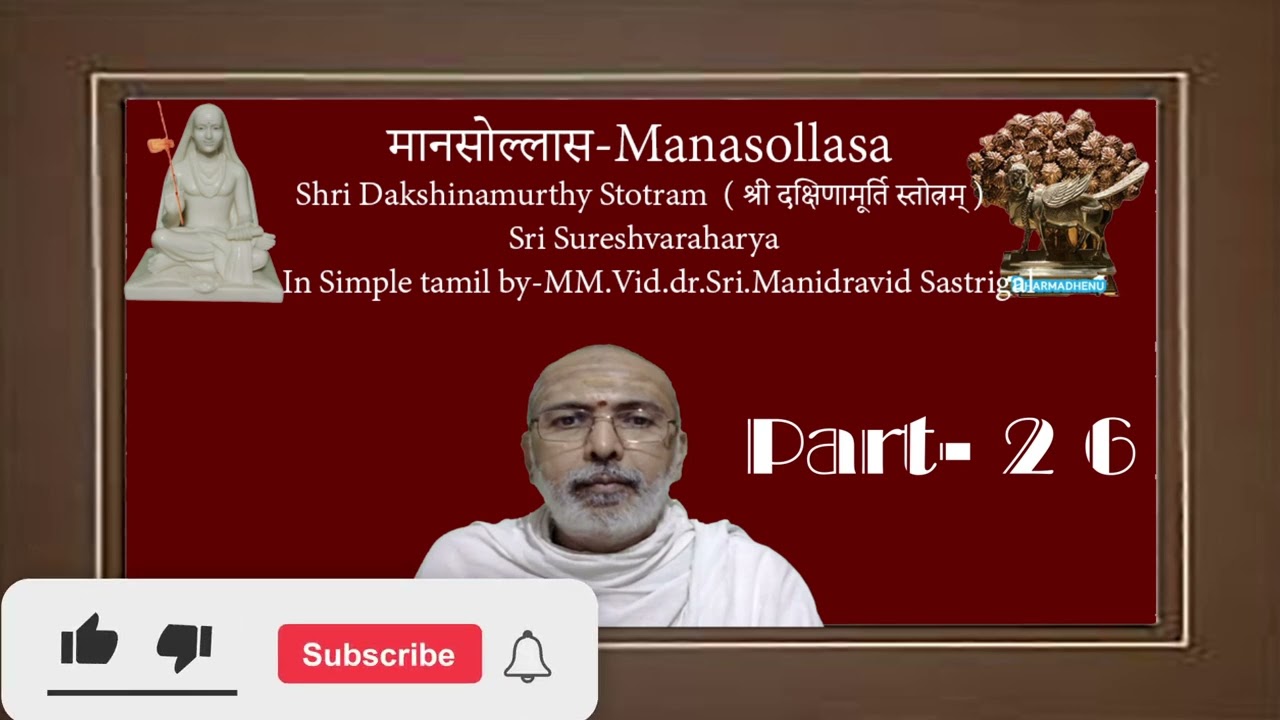 Manasollasa-मानसोल्लास -Manasollasa- śrī dakṣiṇāmūrti stōtramby-MM.Vid.Dr.Mani dravid Sastrigal