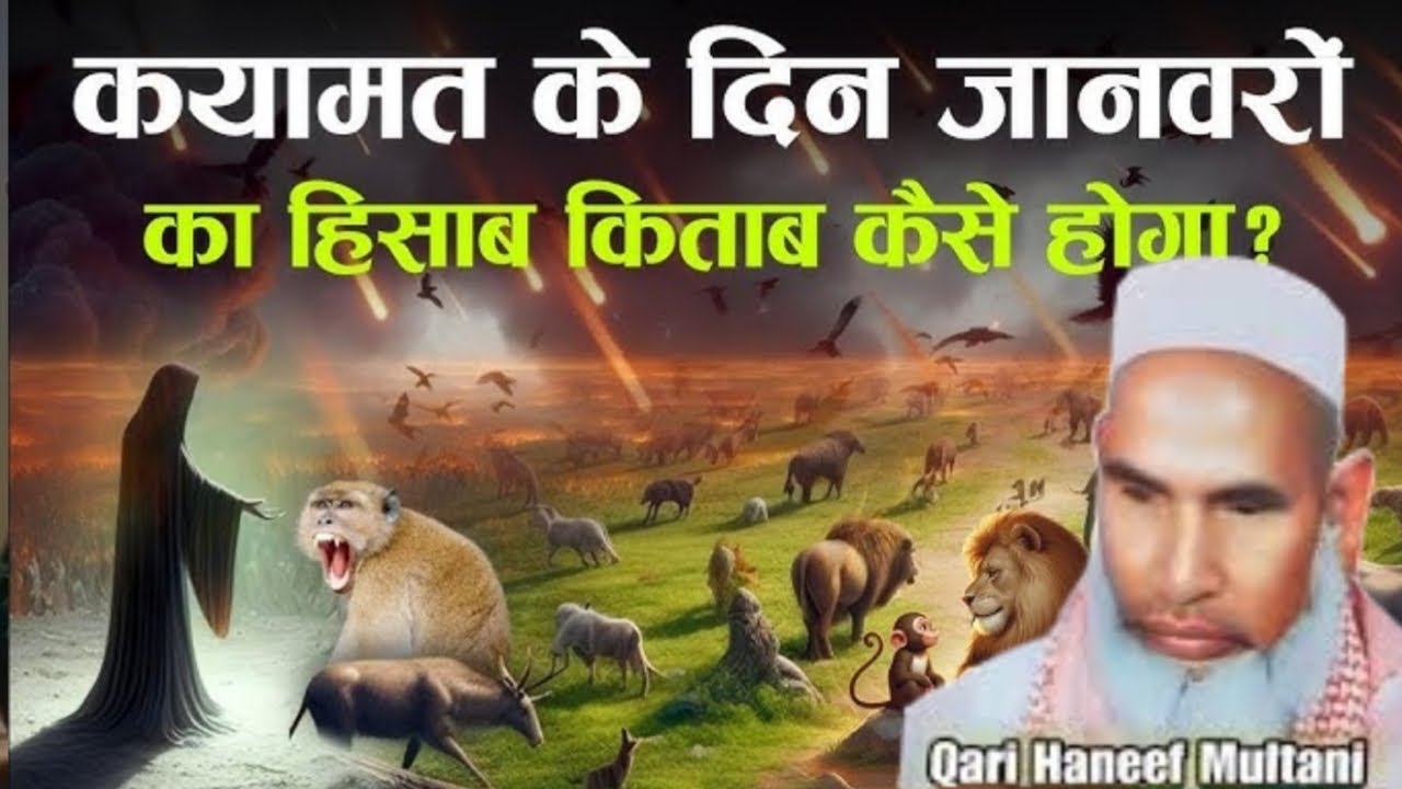 Qayamat Ke Din Janwaro Ka Hisab Kitab Kaise Hoga 😱Sunna Na Bhulna ! Qari Hanif Ka Bayan