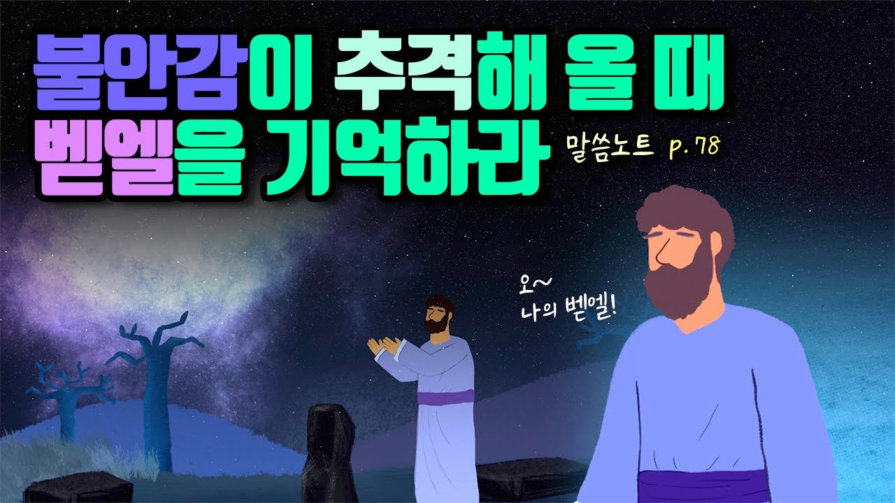 불안감이 추격해 올 때 벧엘을 기억하라 | 김민석목사 (feat. 야곱 이야기)
