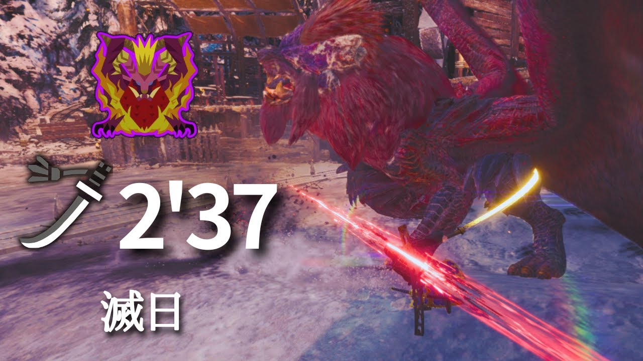 【MHWI】歴戦テオ・テスカトルを非火事場2分半で狩る太刀【滅日】