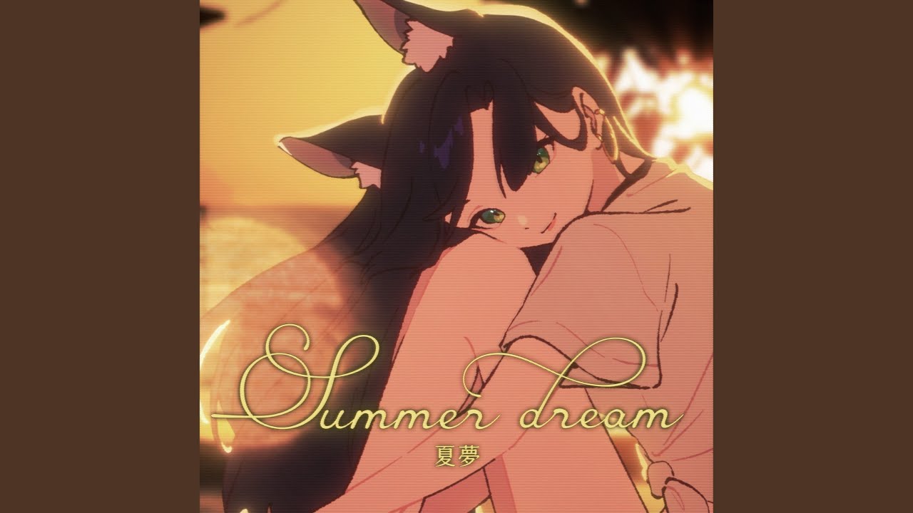 夏夢 Summer dream