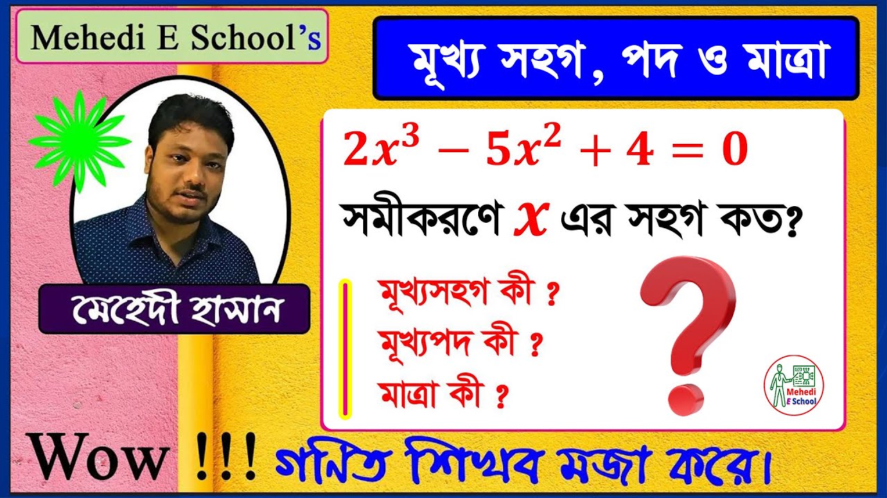 সমীকরণে মূখ্যপদ ও মূখ্যসহগ কী ? সমীকরণ হতে যেকোন চলকের সহগ নির্ণয়