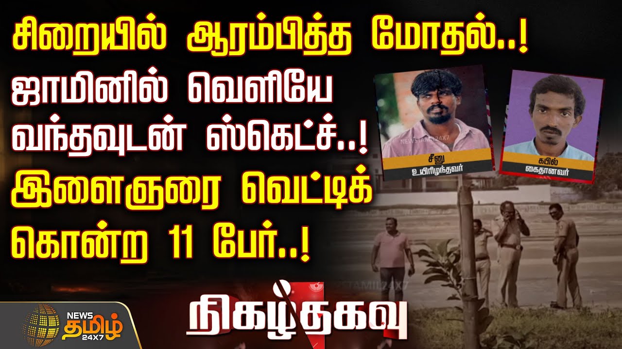 Nigazh Thagavu | சிறையில் ஆரம்பித்த மோதல்..! - ஜாமினில் வெளியே வந்தவுடன் ஸ்கெட்ச்..!