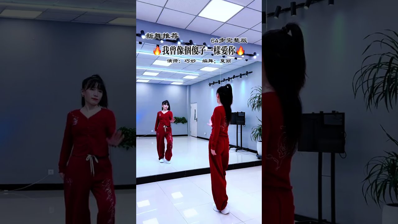 #我曾像个傻子一样爱你 #背面完整版#dance 