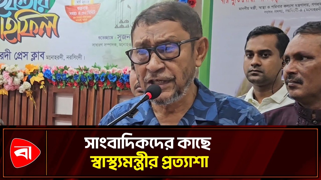 সাংবাদিকদের ইফতার মাহফিলে যা বললেন স্বাস্থ্যমন্ত্রী | Protidiner Bangladesh