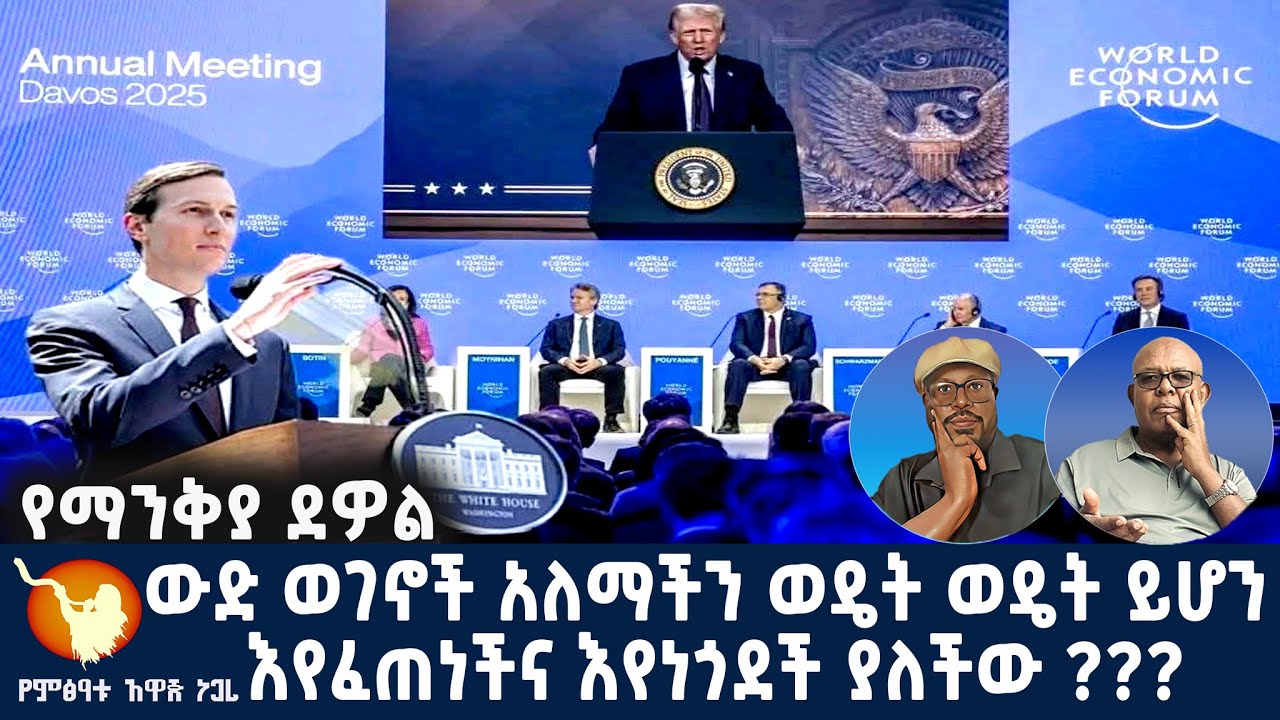''የማንቅያ ደዎል'' ውድ ወገኖች አለማችን ወዴት ወዴት ይሆን እየፈጠነችና እየነጎደች ያለችው ???