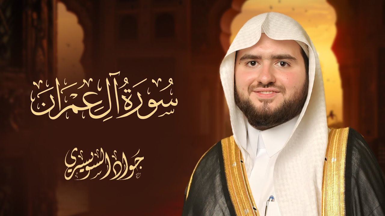 بث مباشر | سورة آل عمران بصوت شجي وخاشع | القارئ جواد السويسري