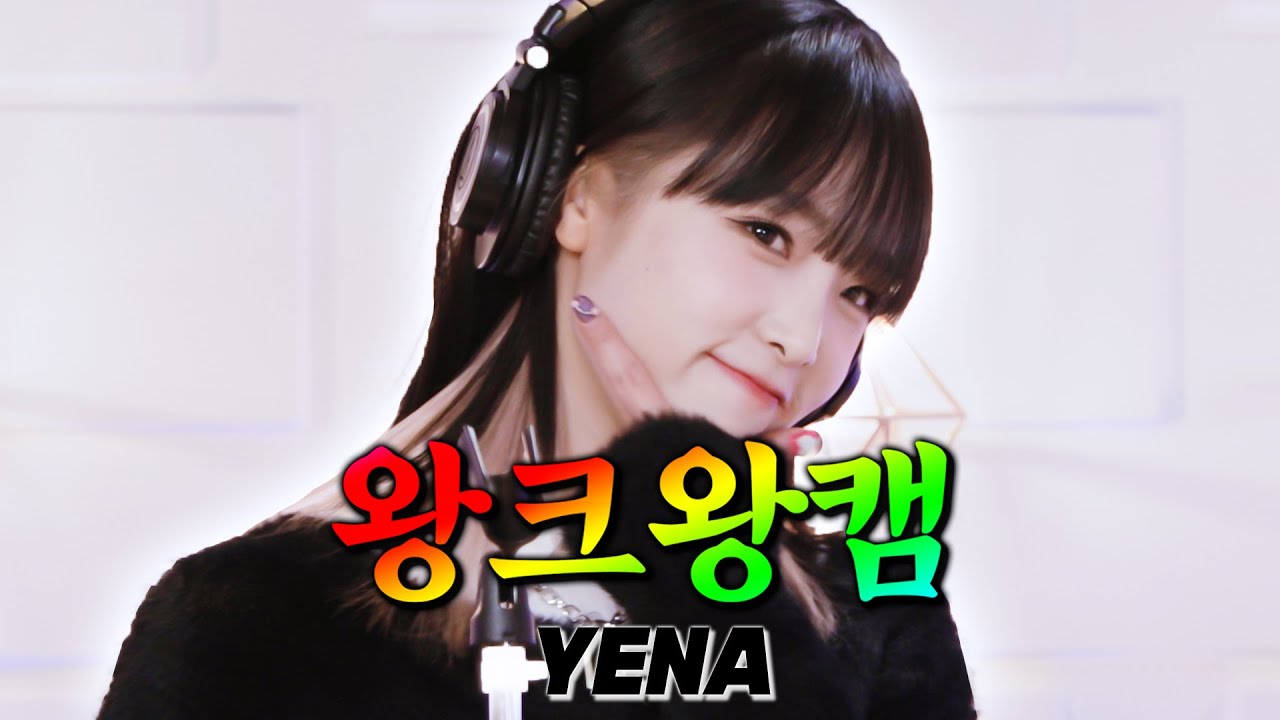 [4K] 왕웃게 되니까 왕크게 보는 💗왕크왕캠💗최예나🐥