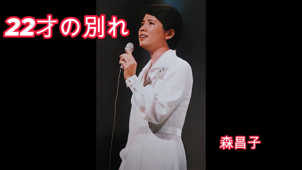 22才の別れ　　森昌子　　（80年代レコードより）