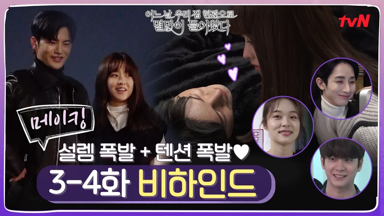 [ENG SUB/BTS 메이킹] 장꾸 멸망즈♥ 심쿵 밀착씬부터 높은 곳이 무서운(?) 멸망이 비하인드까지! #어느날우리집현관으로멸망이들어왔다 EP.5