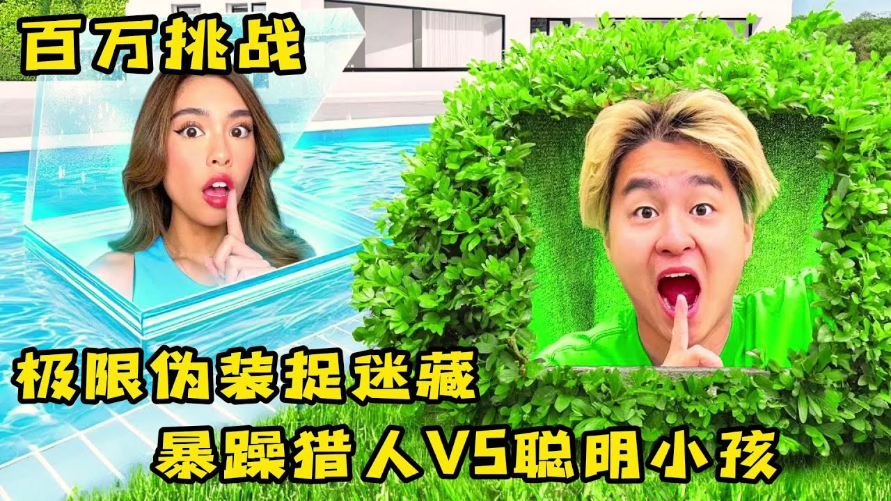 极限伪装捉迷藏，暴躁猎人vs聪明的小朋友，谁能将人全部找到