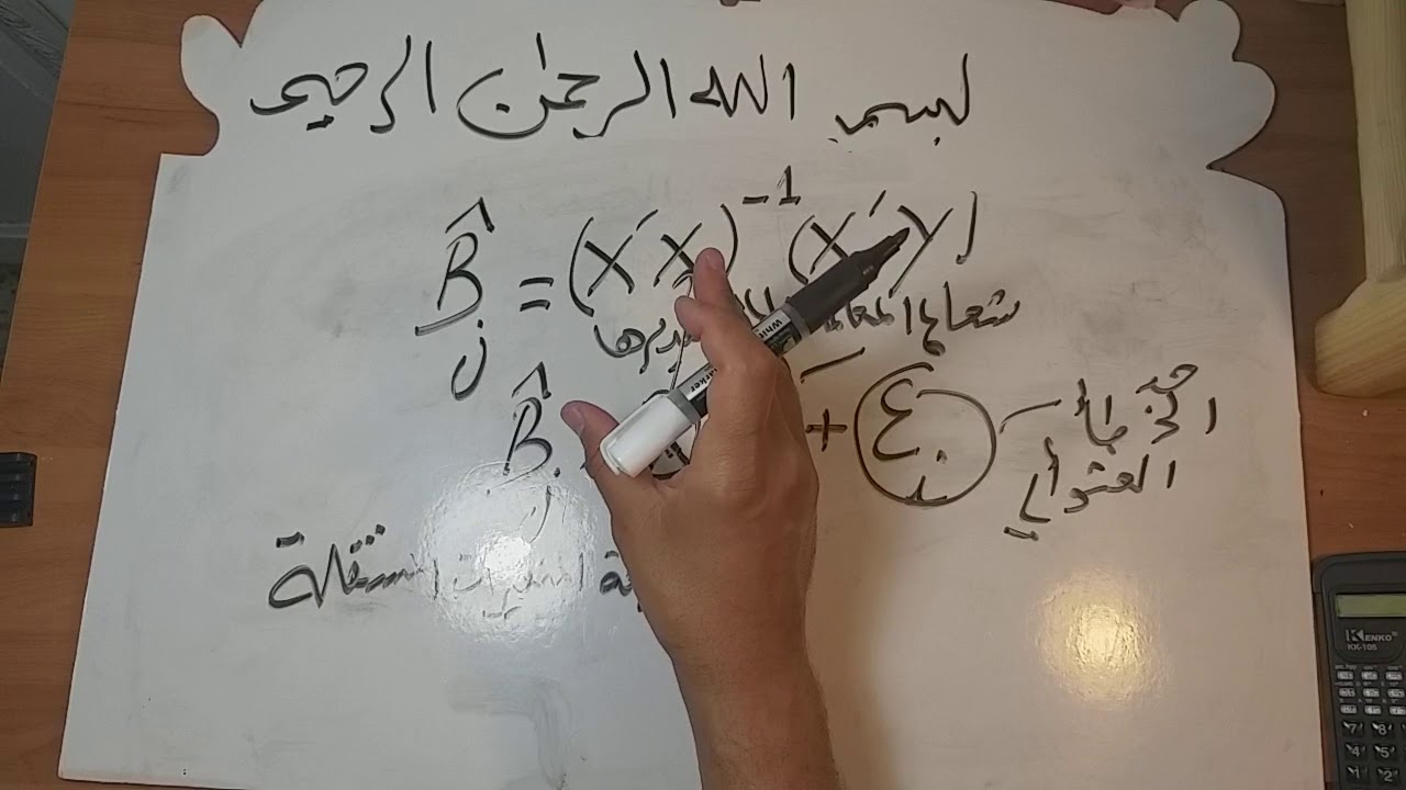 تقدير  نموذج الانحدار الخطي المتعدد: المحاضرة 3